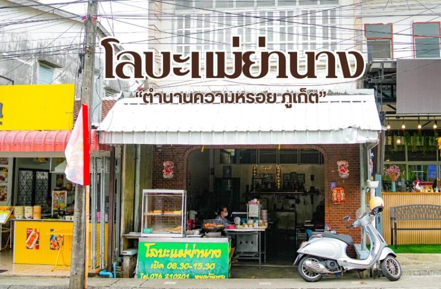 โลบะแม่ย่านาง ร้านในตำนานของจังหวัดภูเก็ต