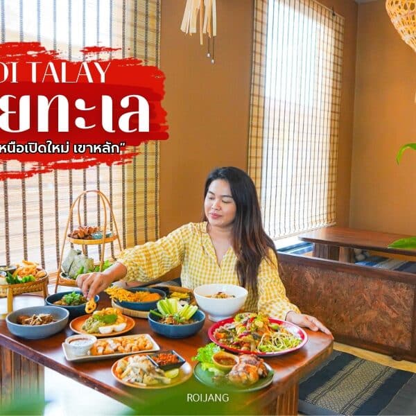 ดอยทะเล Doi Talay ร้านอาหารเหนือ เขาหลัก พังงา