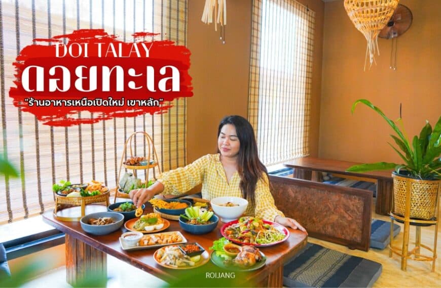 ดอยทะเล Doi Talay ร้านอาหารเหนือ เขาหลัก พังงา