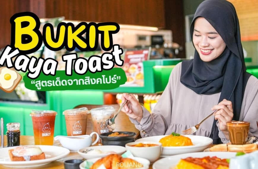 BUKIT Kaya Toast Phuket ร้านอาหารฮาลาลภูเก็ต