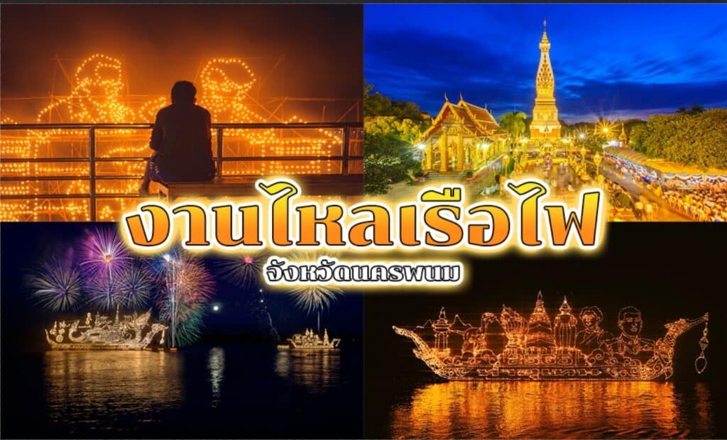 ภาพตัดปะที่แสดงภาพคนกำลังนั่งอยู่ข้างอาคารที่ประดับไฟ วัดที่ส่องแสง และดอกไม้ไฟที่เต้นรำเหนือน้ำควบคู่ไปกับรถลอยน้ำรูปเรือที่ประดับไฟในงานเทศกาลกลางคืน ข้อความซ้อนทับภาษาไทย ถ่ายทอดแก่นแท้ของประเพณีไหลเรือไฟ