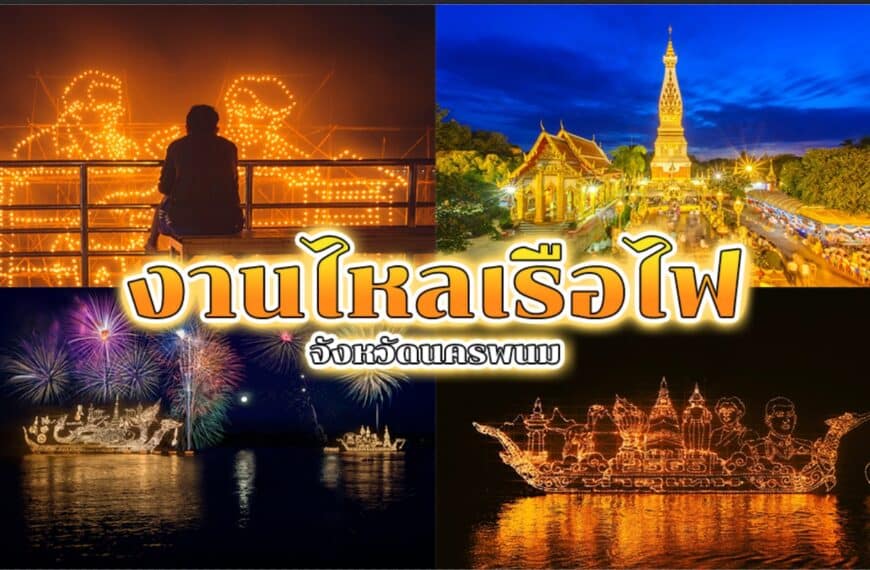 ภาพตัดปะที่แสดงภาพคนกำลังนั่งอยู่ข้างอาคารที่ประดับไฟ วัดที่ส่องแสง และดอกไม้ไฟที่เต้นรำเหนือน้ำควบคู่ไปกับรถลอยน้ำรูปเรือที่ประดับไฟในงานเทศกาลกลางคืน ข้อความซ้อนทับภาษาไทย ถ่ายทอดแก่นแท้ของประเพณีไหลเรือไฟ