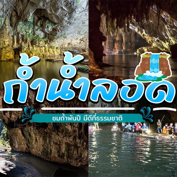 ภาพต่อกันของถ้ำที่ตกแต่งภายในด้วยไฟส่องสว่าง โดดเด่นด้วยความงามอันน่าทึ่งของถ้ำน้ำลอดแม่ฮ่องสอน กราฟิกน้ำตก และเรือลำเล็กในน้ำ ข้อความเป็นอักษรไทยพาดตรงกลาง.