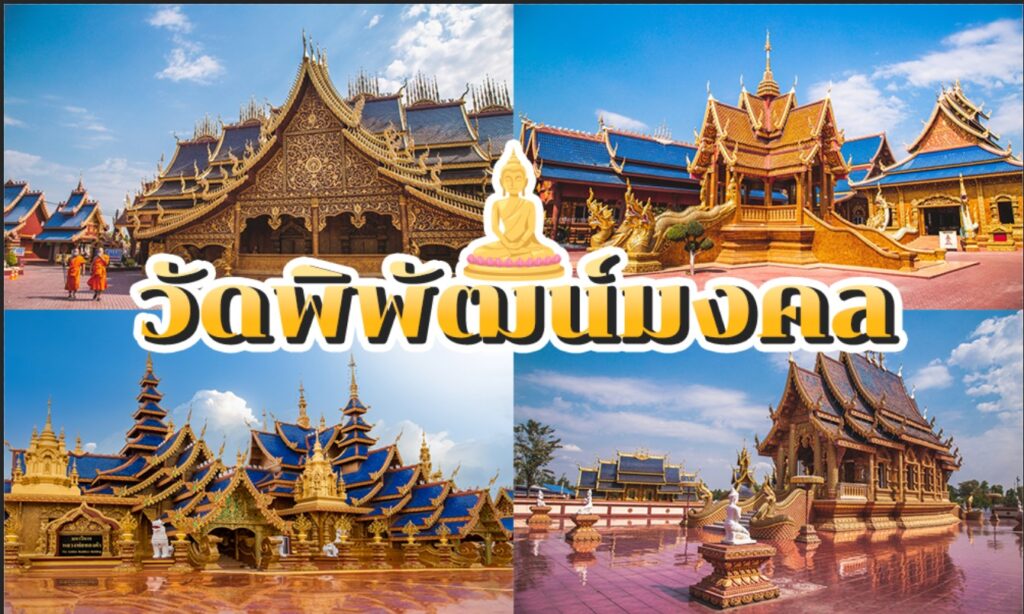 ภาพทั้งสี่ภาพแสดงให้เห็นความงดงามอันวิจิตรของวัดพิพัฒน์มงคลซึ่งมีหลังคาสีทองและสถาปัตยกรรมอันวิจิตรบรรจงตัดกับท้องฟ้าสีฟ้าสดใส มีอักษรไทยขนาดใหญ่ทับซ้อนอยู่ตรงกลางอย่างสง่างาม