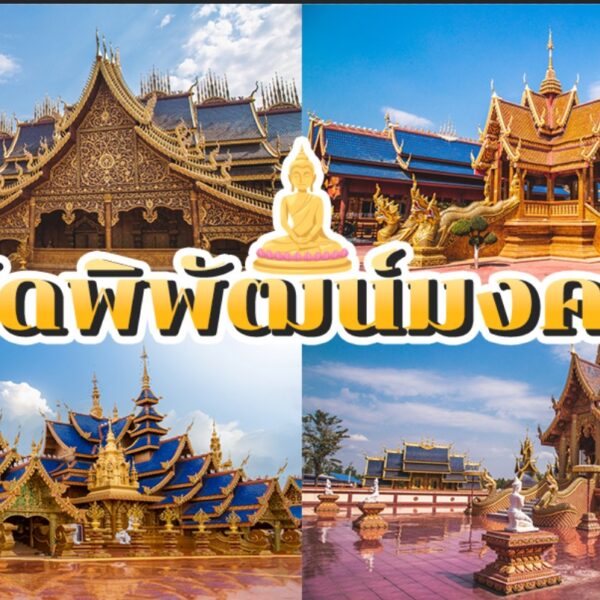 วัดพิพัฒน์มงคล 2024 เที่ยว วัดสวยใกล้กรุงเทพ จังหวัดสุโขทัย