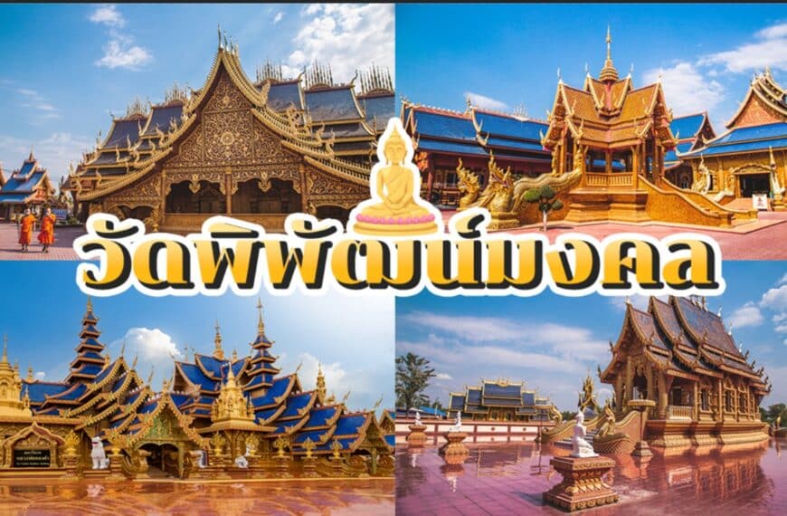 ภาพทั้งสี่ภาพแสดงให้เห็นความงดงามอันวิจิตรของวัดพิพัฒน์มงคลซึ่งมีหลังคาสีทองและสถาปัตยกรรมอันวิจิตรบรรจงตัดกับท้องฟ้าสีฟ้าสดใส มีอักษรไทยขนาดใหญ่ทับซ้อนอยู่ตรงกลางอย่างสง่างาม