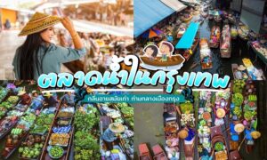 ตลาดน้ำที่คึกคักเต็มไปด้วยเรือที่บรรทุกผักและผลไม้ คนสวมหมวกมองดูบรรยากาศที่คึกคักในตลาดน้ำกรุงเทพ มีข้อความภาษาไทยทับอยู่บนภาพ แสดงถึงแก่นแท้ของตลาดที่คึกคักแห่งนี้.