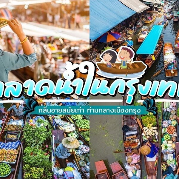 9 ตลาดน้ำกรุงเทพ 2025 สัมผัสวิถีชีวิตริมน้ำแบบไทยๆ