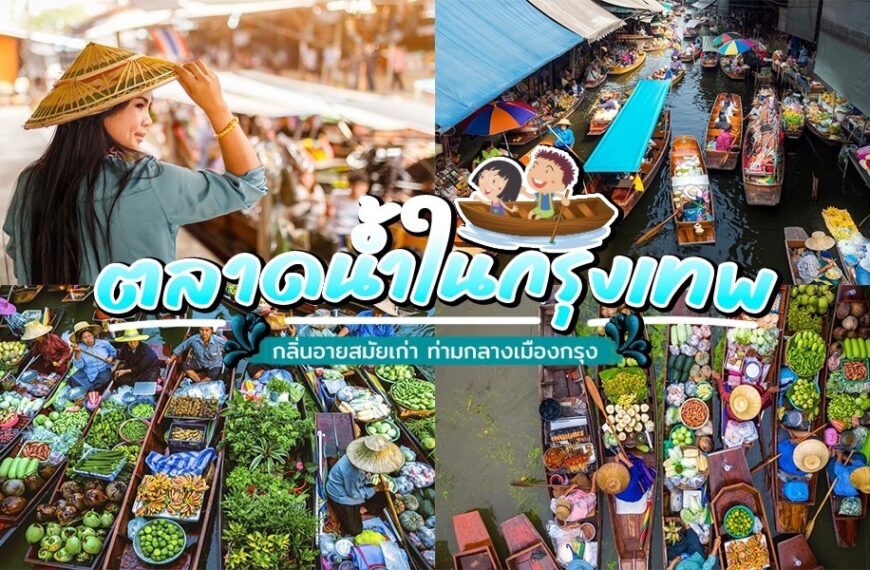 ตลาดน้ำที่คึกคักเต็มไปด้วยเรือที่บรรทุกผักและผลไม้ คนสวมหมวกมองดูบรรยากาศที่คึกคักในตลาดน้ำกรุงเทพ มีข้อความภาษาไทยทับอยู่บนภาพ แสดงถึงแก่นแท้ของตลาดที่คึกคักแห่งนี้.