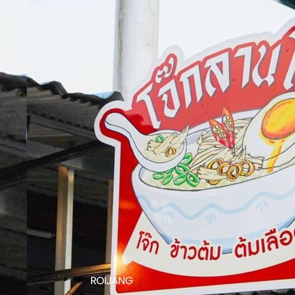 โจ๊กลานโล่ง ตลาดสดลานโล่งตะกั่วป่า พังงา