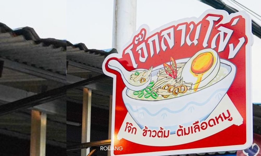 ป้ายแสดงภาพประกอบก๋วยเตี๋ยวน้ำข้นเครื่องเคียงต่างๆ ในชาม พร้อมกรอบข้อความภาษาไทยทั้งด้านบนและด้านล่าง ชวนให้นึกถึงบรรยากาศอันผ่อนคลายของ โจ๊กลานโล่ง