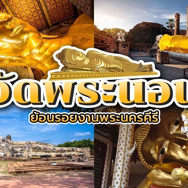 15 วัดพระนอน 2025 ไหว้พระนอน องค์ใหญ่ ที่ไหนดี!!!