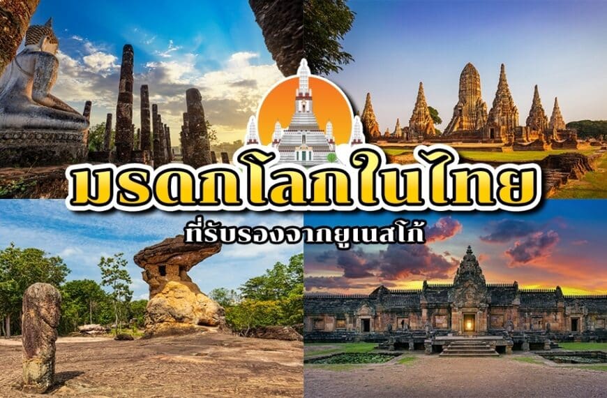 ภาพต่อกันของสถานที่ทางประวัติศาสตร์ในประเทศไทยพร้อมข้อความภาษาไทยซ้อนทับ ซึ่งประกอบด้วยวัดโบราณ การก่อตัวของหิน และสถาปัตยกรรมแบบดั้งเดิม โดยเน้นที่มรดกในไทย.