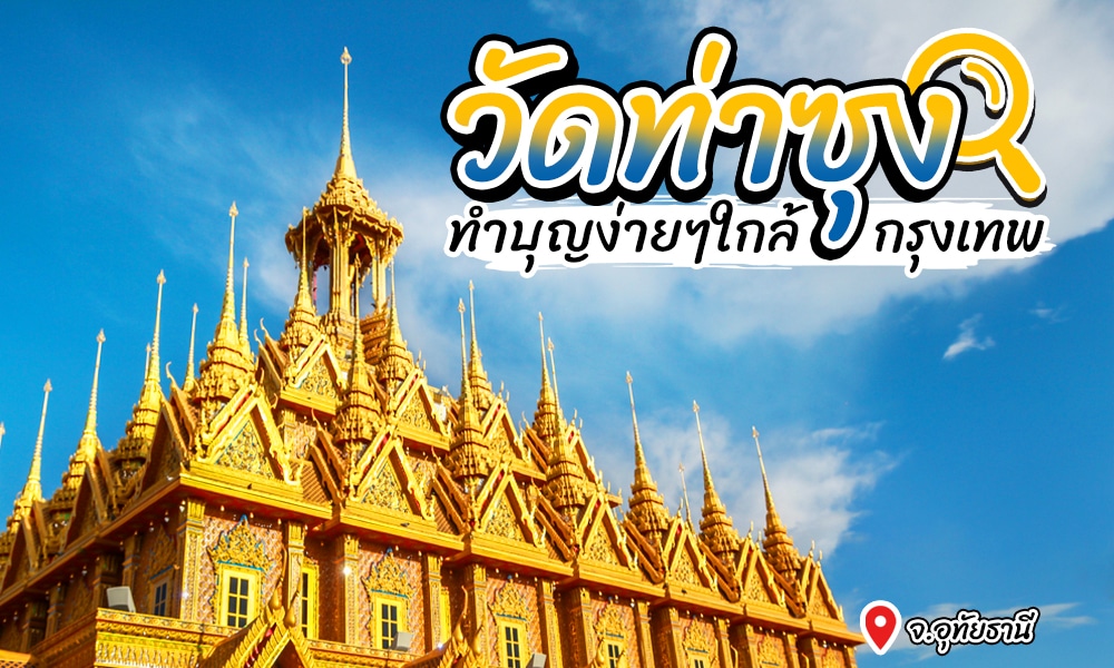 หลังคาวัดสีทองตัดกับท้องฟ้าสีคราม มีข้อความภาษาไทยอยู่ด้านบน ท่องเที่ยวภาคกลาง  เหมาะสำหรับเที่ยวหน้าฝนใกล้กรุงเทพ