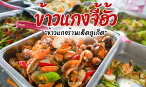 เมนูเด็ดของร้านข้าวแกงเด็ดภูเก็ตคือเมนูหอยลายผัดเผ็ดพริกแดงและผักใบเขียว ด้านบนมีข้อความภาษาไทยเป็นป้ายสีแดง.