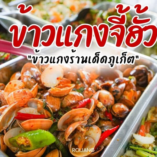 ข้าวแกงร้านเด็ดภูเก็ต ข้าวแกงจี้ฮั้ว อาหารพื้นบ้านภูเก็ต