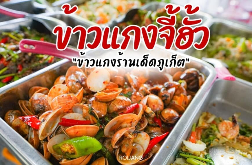 ข้าวแกงร้านเด็ดภูเก็ต ข้าวแกงจี้ฮั้ว อาหารพื้นบ้านภูเก็ต