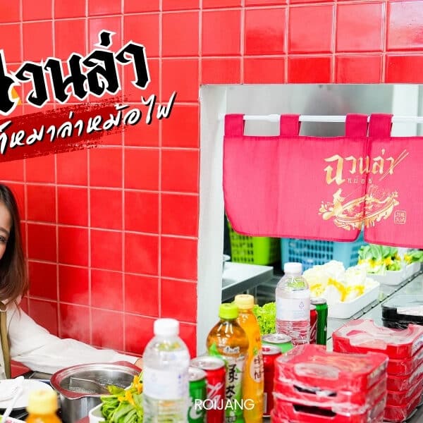 ฉวนล่า หม้อไฟ บุฟเฟ่ต์เขาหลัก พังงา