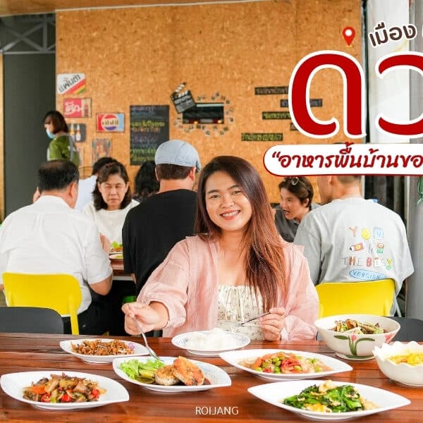 ร้านอาหารดวง อาหารพื้นบ้าน เมืองพังงา