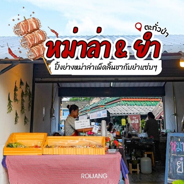 ร้านหม่าล่า ยำตลาดลานโล่ง ตะกั่วป่า พังงา