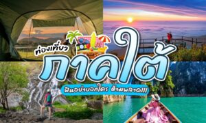 รีวิว ท่องเที่ยวภาคใต้ รวมเสน่ห์ของแดนใต้ที่น่าตื่นตาตื่นใจ!! ภาคใต้ของประเทศไทยเป็นที่ที่เต็มไปด้วยเสน่ห์และความงดงามของธรรมชาติ ไม่ว่าจะเป็นทะเลสีฟ้าใส