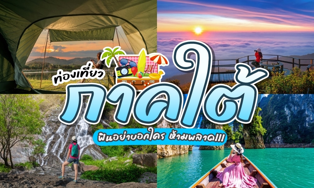 รีวิว ท่องเที่ยวภาคใต้ รวมเสน่ห์ของแดนใต้ที่น่าตื่นตาตื่นใจ!! ภาคใต้ของประเทศไทยเป็นที่ที่เต็มไปด้วยเสน่ห์และความงดงามของธรรมชาติ ไม่ว่าจะเป็นทะเลสีฟ้าใส