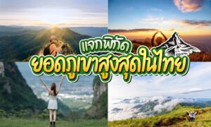 ภาพตัดต่อของทิวทัศน์ภูเขาในประเทศไทยพร้อมนักปีนเขาและเมฆ โดยมีข้อความภาษาไทยและกราฟิกภูเขาซ้อนทับอยู่ตรงกลาง เพื่อเน้นว่าภูเขาที่สูงที่สุดในไทย.