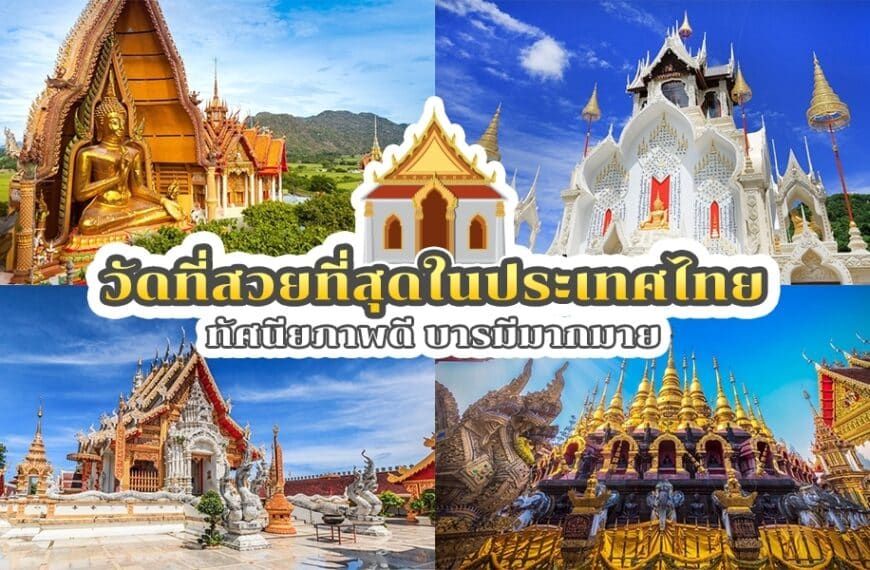 วัดที่สวยที่สุดในประเทศไทย