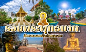 ภาพตัดต่อของวัดพุทธ, พระพุทธรูป, และศาลเจ้าภายใต้ท้องฟ้าสีคราม, พร้อมข้อความภาษาไทยที่โดดเด่น และภาพวาดของพระพุทธเจ้าและรอยพระพุทธบาทอยู่ตรงกลาง.