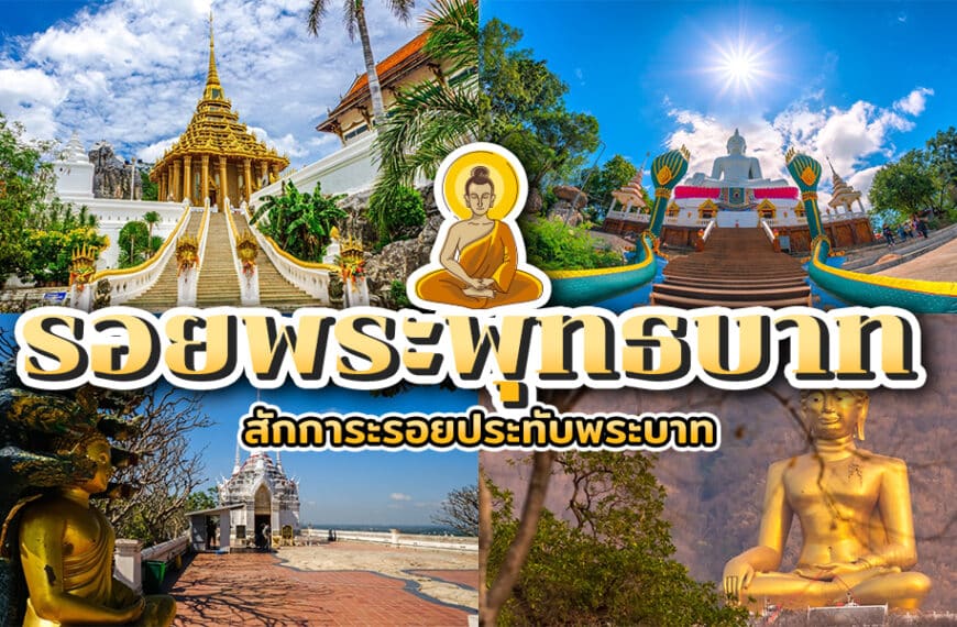 ภาพตัดต่อของวัดพุทธ, พระพุทธรูป, และศาลเจ้าภายใต้ท้องฟ้าสีคราม, พร้อมข้อความภาษาไทยที่โดดเด่น และภาพวาดของพระพุทธเจ้าและรอยพระพุทธบาทอยู่ตรงกลาง.