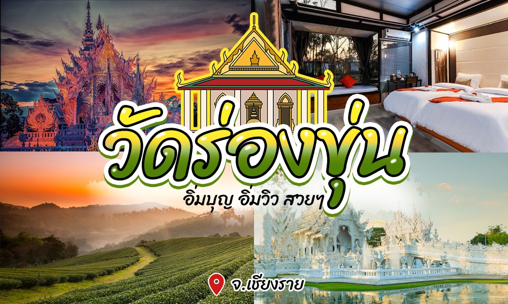 ภาพต่อกันของวัดร่องขุ่น วัดที่สวยที่สุดในประเทศไทย และวัดพระนอน จัดแสดงวัด ภูมิทัศน์ที่มีภูเขาและทุ่งนา และห้องภายใน ข้อความภาษาไทยอ่านว่า "วัดร่องขุ่น" และกล่าวถึงเชียงราย นับเป็นการผสมผสานที่ลงตัวเพื่อสร้างแรงบันดาลใจให้ผู้มาเยือนได้พักผ่อนอย่างสงบเพื่อไหว้พระนอน.