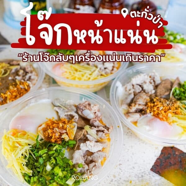 ร้านโจ๊กหน้าแน่น ตะกั่วป่า พังงา