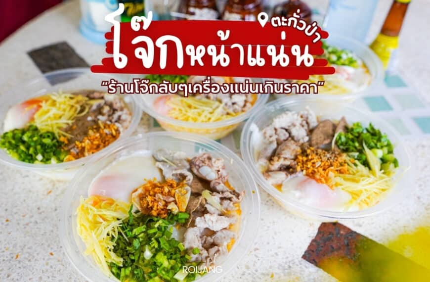 ซุปก๋วยเตี๋ยวสี่ชามพร้อมท็อปปิ้งหลากหลายวางอยู่บนโต๊ะชวนให้นึกถึงเมนูอร่อยที่ร้านโจ๊กหน้าแน่นในตะกั่วป่า พังงา.