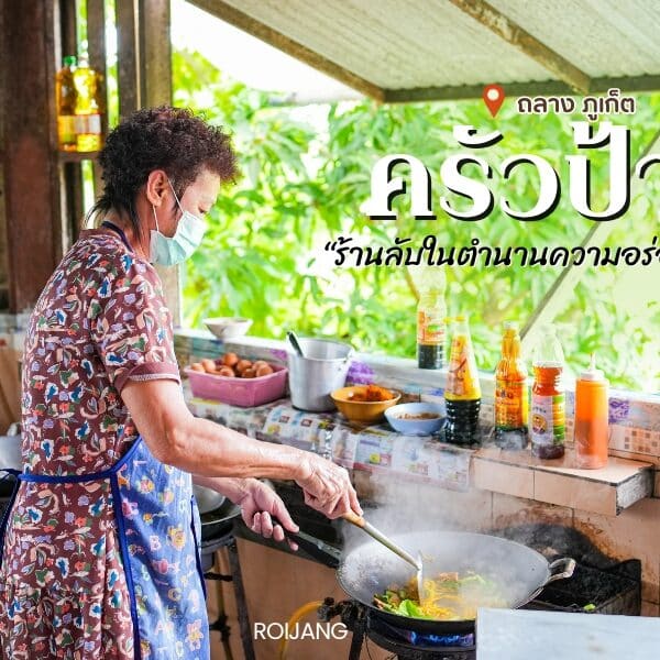 ครัวป้าใจ ร้านอาหารภูเก็ต