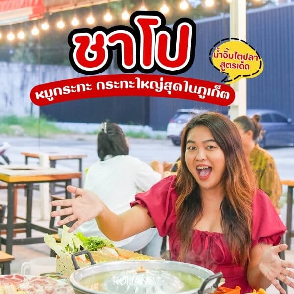 ชาโป หมูกระทะ ย่านตลาดนาคา ภูเก็ต