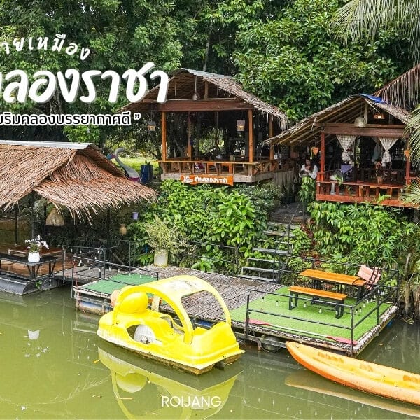 ชายคลองราชา ร้านอาหารท้ายเหมือง พังงา