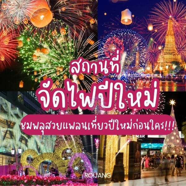 ภาพตัดปะสีสันสดใสของการฉลองปีใหม่ในประเทศไทย ประกอบด้วยดอกไม้ไฟ โคมลอย และการตกแต่งเทศกาล โดยมีฉากหลังเป็นทัศนียภาพเมืองและยอดเขาสูงตระหง่านในไทย.