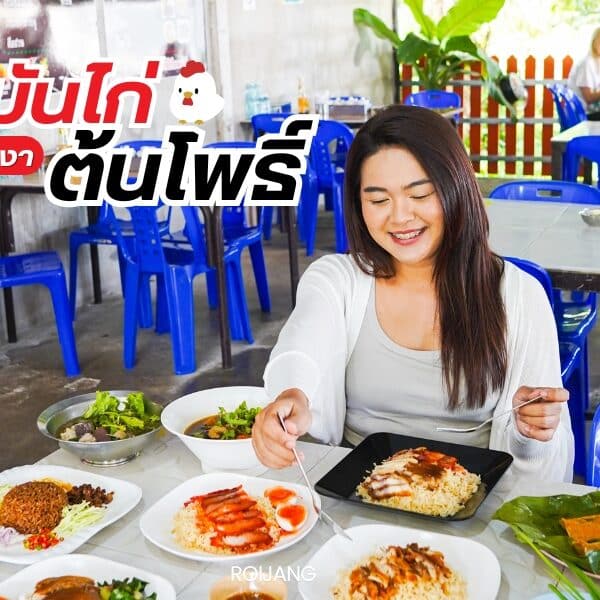 ข้าวมันไก่ต้นโพธิ์ เจ้าเด็ดเจ้าดัง ตะกั่วป่า พังงา