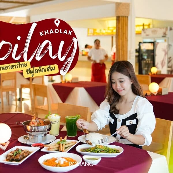 Roilay หรอยเล ร้านอาหารทะเลเขาหลัก พังงา