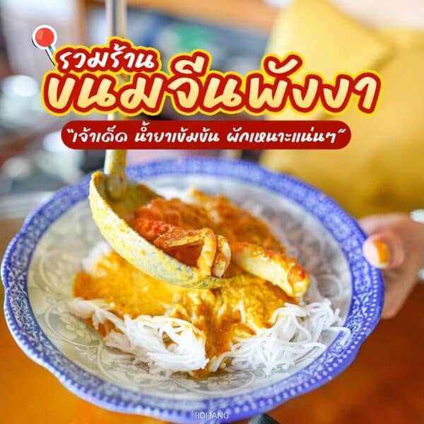 รวมร้านขนมจีนในพังงา เจ้าเด็ด น้ำยาเข้มข้น ผักเหนาะแน่นๆ!!!