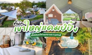 ที่พักเขาใหญ่แคมป์ปิ้ง
