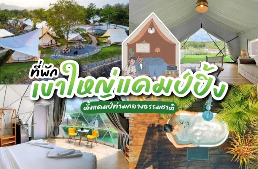 ที่พักเขาใหญ่แคมป์ปิ้ง