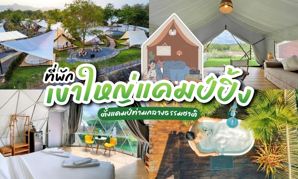 ที่พักเขาใหญ่แคมป์ปิ้ง