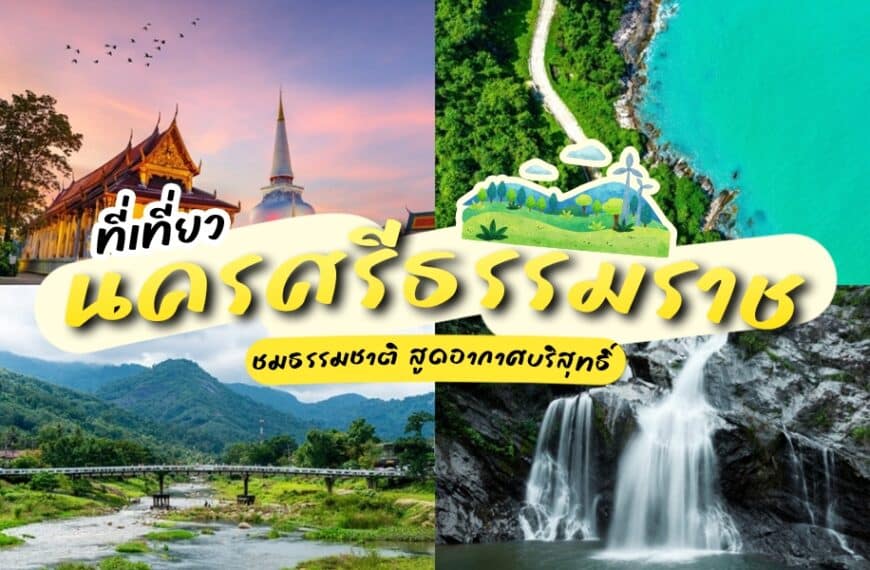 ภาพต่อกันของนครศรีธรรมราชที่เที่ยวในนครศรีธรรมราช ประเทศไทย มีวัด ชายหาด ภูเขา น้ำตก และสะพานข้ามแม่น้ำ โดยมีข้อความภาษาไทยซ้อนทับ.