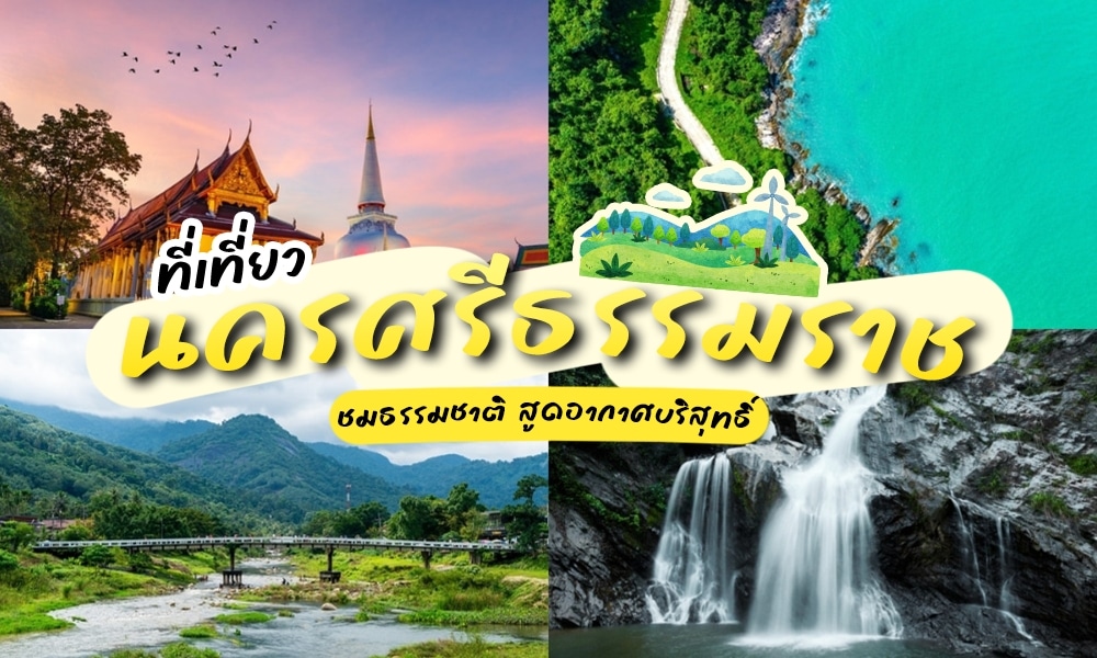 ภาพต่อกันของนครศรีธรรมราชที่เที่ยวในนครศรีธรรมราช ประเทศไทย มีวัด ชายหาด ภูเขา น้ำตก และสะพานข้ามแม่น้ำ โดยมีข้อความภาษาไทยซ้อนทับ.