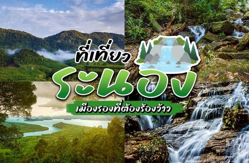 ที่เที่ยวระนอง
