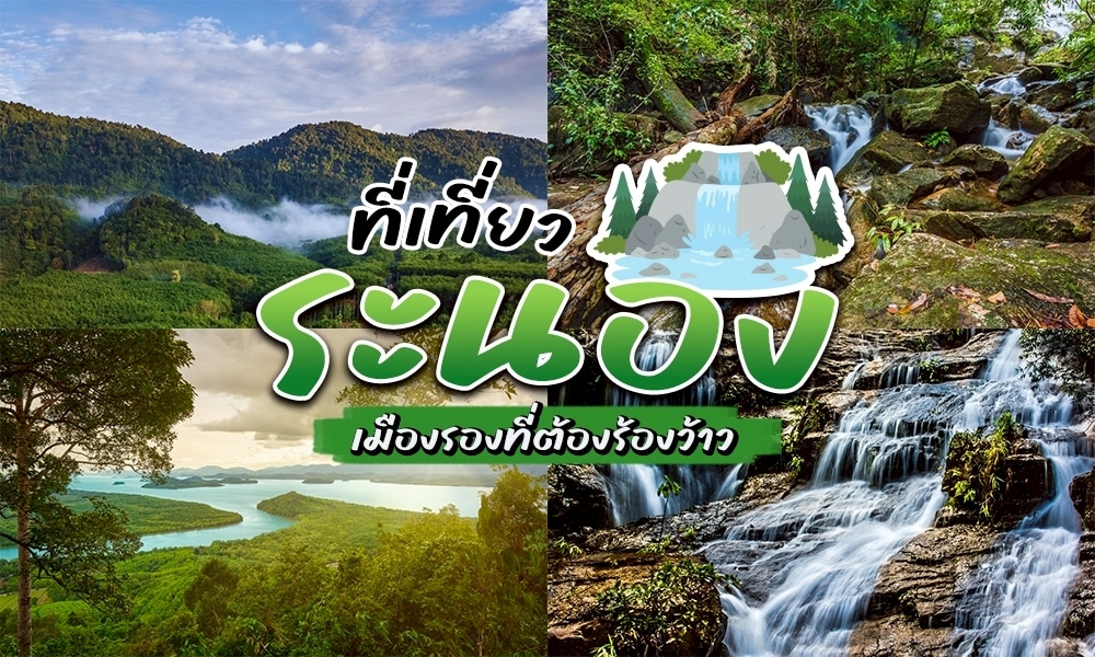 ที่เที่ยวระนอง