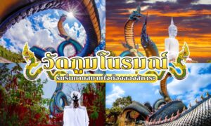 ภาพต่อกันที่มีรูปปั้นงู วัดภูมโนรมย์ ขนาดใหญ่ พระพุทธรูปสีขาว ผู้หญิงในชุดขาวหันหน้าไปทางรูปปั้น และข้อความภาษาไทยที่โปรโมตวัดภูมโนรมย์ (วัดภูมโนรมย์).