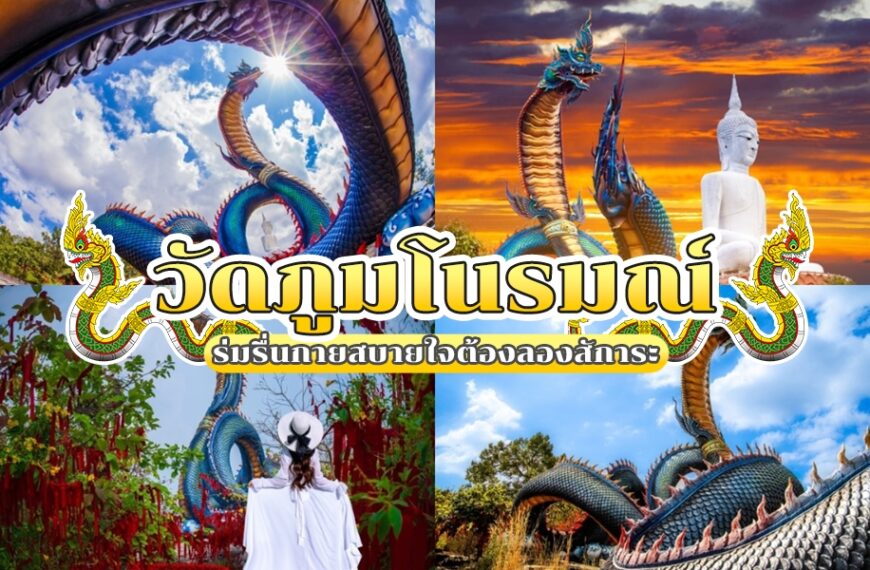ภาพต่อกันที่มีรูปปั้นงู วัดภูมโนรมย์ ขนาดใหญ่ พระพุทธรูปสีขาว ผู้หญิงในชุดขาวหันหน้าไปทางรูปปั้น และข้อความภาษาไทยที่โปรโมตวัดภูมโนรมย์ (วัดภูมโนรมย์).