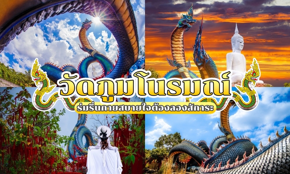 ภาพต่อกันที่มีรูปปั้นงู วัดภูมโนรมย์ ขนาดใหญ่ พระพุทธรูปสีขาว ผู้หญิงในชุดขาวหันหน้าไปทางรูปปั้น และข้อความภาษาไทยที่โปรโมตวัดภูมโนรมย์ (วัดภูมโนรมย์).
